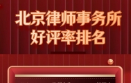 北京口碑最佳律师事务所排行榜：专业能力与服务质量兼具的法律机构