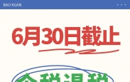 个人所得税退税6月30日截止！我退了3k+